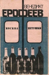 Москва-Петушки