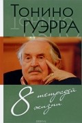 Тонино Гуэрра - 8 тетрадей жизни
