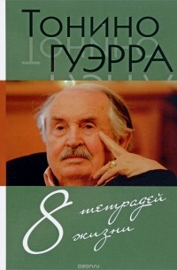 8 тетрадей жизни