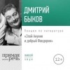 Дмитрий Быков - Злой Акунин и добрый Фандорин