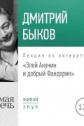 Дмитрий Быков - Злой Акунин и добрый Фандорин