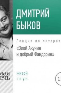 Дмитрий Быков - Злой Акунин и добрый Фандорин