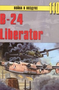 С. В. Иванов - B-24 Liberator (Война в воздухе № 110)