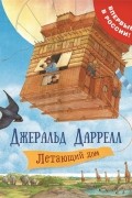 Джеральд Даррелл - Летающий дом