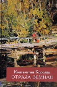 Константин Коровин - Отрада земная