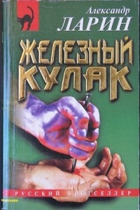 Александр Ларин - Железный кулак