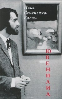 Илья Семененко-Басин - Ювенилиа