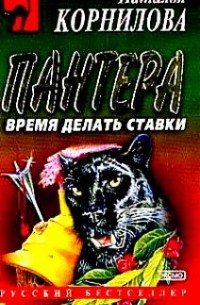 Наталья корнилова пантера все книги по порядку читать