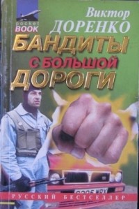 Виктор Доренко - Бандиты с большой дороги