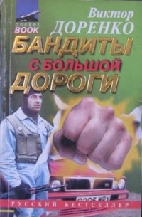 Виктор Доренко - Бандиты с большой дороги