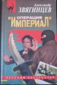 Александр Звягинцев - Операция "Империал"
