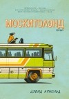 Дэвид Арнольд - Москитолэнд