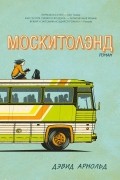Москитолэнд