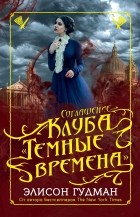 Элисон Гудман - Соглашение клуба &quot;Темные времена&quot;