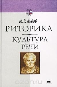 Михаил Львов - Риторика. Культура речи