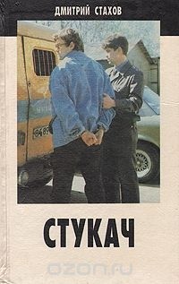 Дмитрий Стахов - Стукач (сборник)