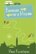 Венеция не в Италии