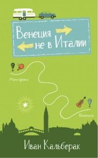  - Венеция не в Италии