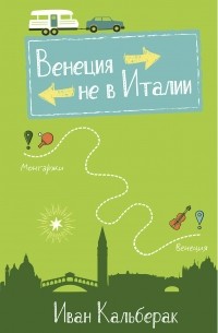 Венеция не в Италии