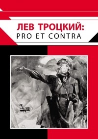 Александр Резник - Л. Д. Троцкий: pro et contra, антология. - 2 е изд., испр.