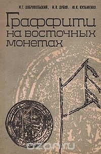  - Граффити на восточных монетах: Древняя Русь и сопредельные страны