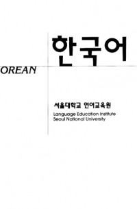Language Education Institute Seoul National University - Korean 한국어 1