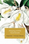 Решад Нури Гюнтекин - Королек — птичка певчая