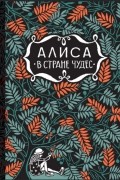 Алиса в стране чудес
