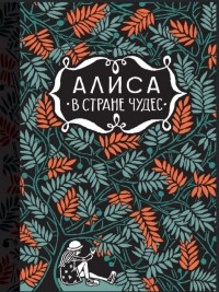 Льюис Кэрролл - Алиса в стране чудес (сборник)