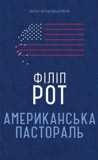 Філіп Рот - Американська пастораль