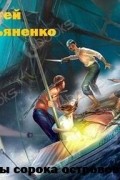 Сергей Лукьяненко - Войны сорока островов