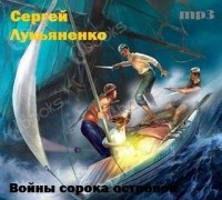 Сергей Лукьяненко - Войны сорока островов