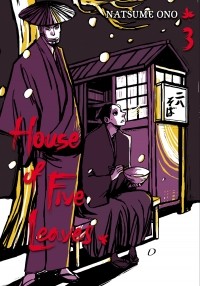 Нацумэ Оно - House of Five Leaves, Vol. 3