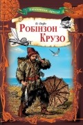 Робінзон Крузо