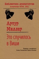 Артур Миллер - Это слу­чи­лось в Виши