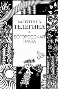Валентина Телегина - Богородская трава