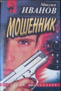 Максим Иванов - Мошенник