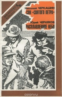  - Сон "Святого Петра". Расплавленное небо (сборник)