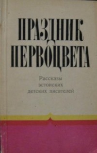 без автора - Праздник первоцвета (сборник)