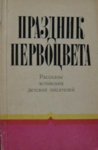 Праздник первоцвета (сборник)