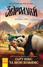  - Звіродухи. Кревні узи. Книга 3