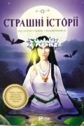 без автора - Страшні історії від українських письменників (сборник)