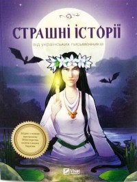 без автора - Страшні історії від українських письменників (сборник)