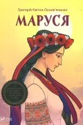 Григорій Квітка-Основ'яненко - Маруся