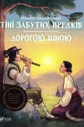 Михайло Коцюбинський - Тіні забутих предків. Дорогою ціною (сборник)
