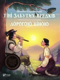 Михайло Коцюбинський - Тіні забутих предків. Дорогою ціною (сборник)