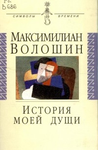 История моей души