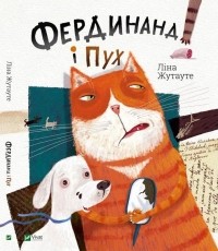 Лина Жутауте - Фердинанд і Пух