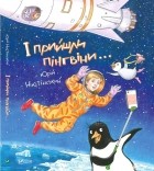 Юрій Нікітінський - І прийшли пінгвіни