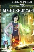Высшая Школа Библиотекарей. Магия книгоходцев